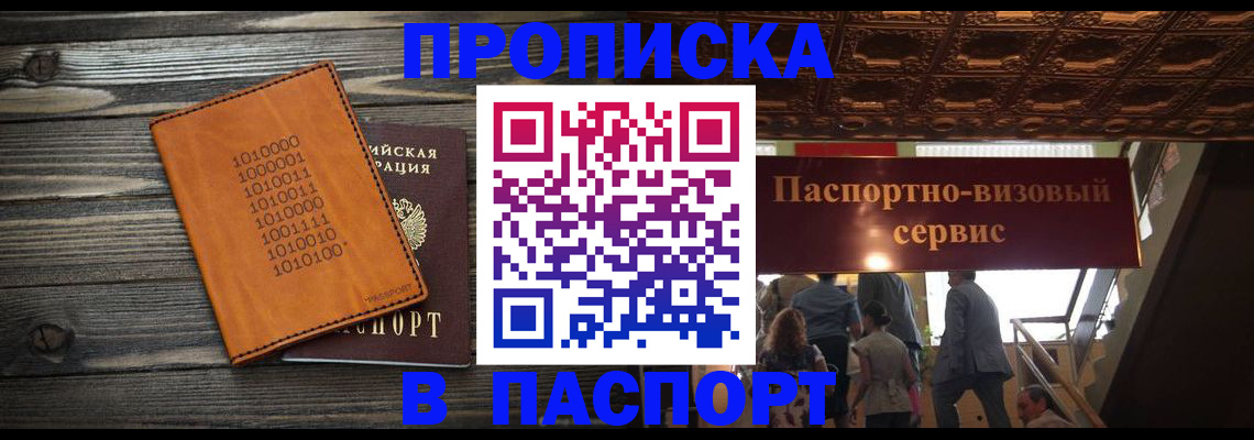 прописка 2025 в Петров Вале